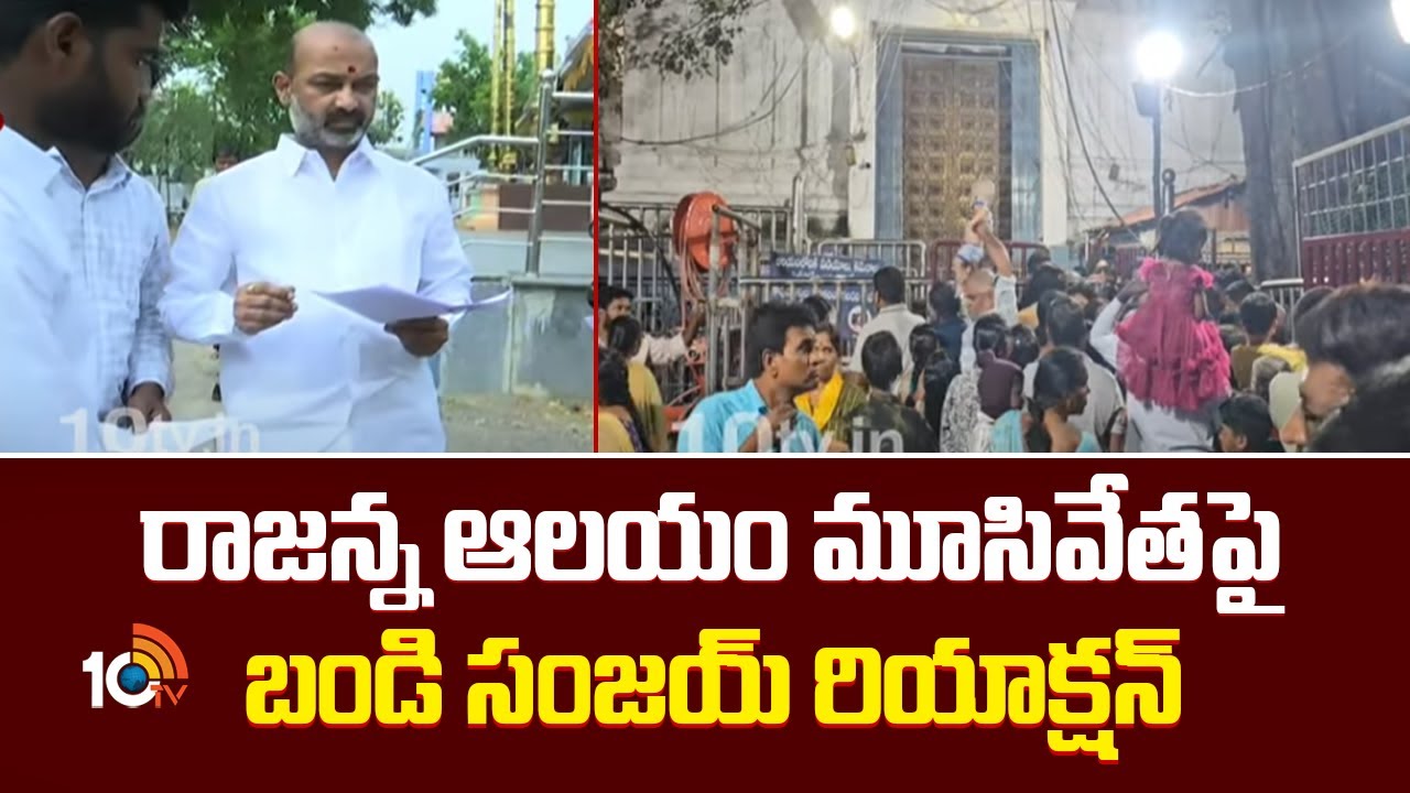 BJP MP Bandi Sanjay on Vemulawada Rajanna Temple | రాజన్న ఆలయం మూసివేతపై బండి సంజయ్ రియాక్షన్ | 10TV