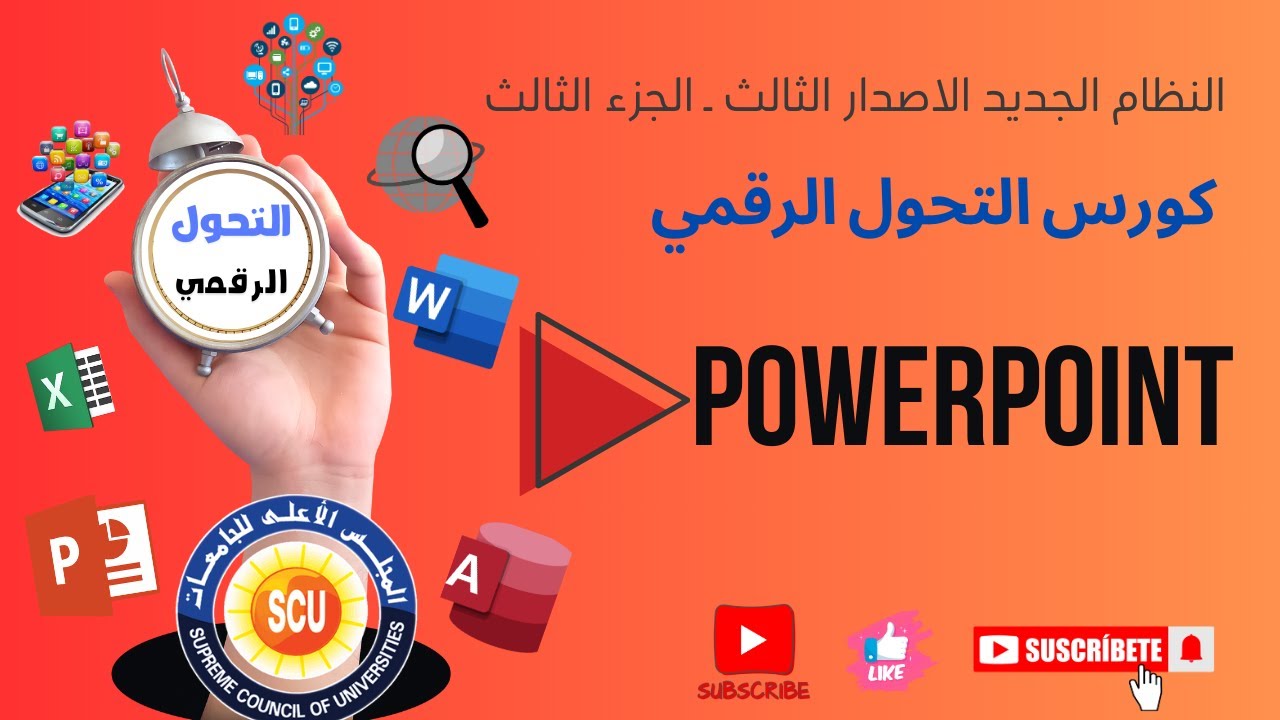 باوربوينت | PowerPoint كورس التحول الرقمي نظام حديث 2025 اسئلة الاصدار الثالث