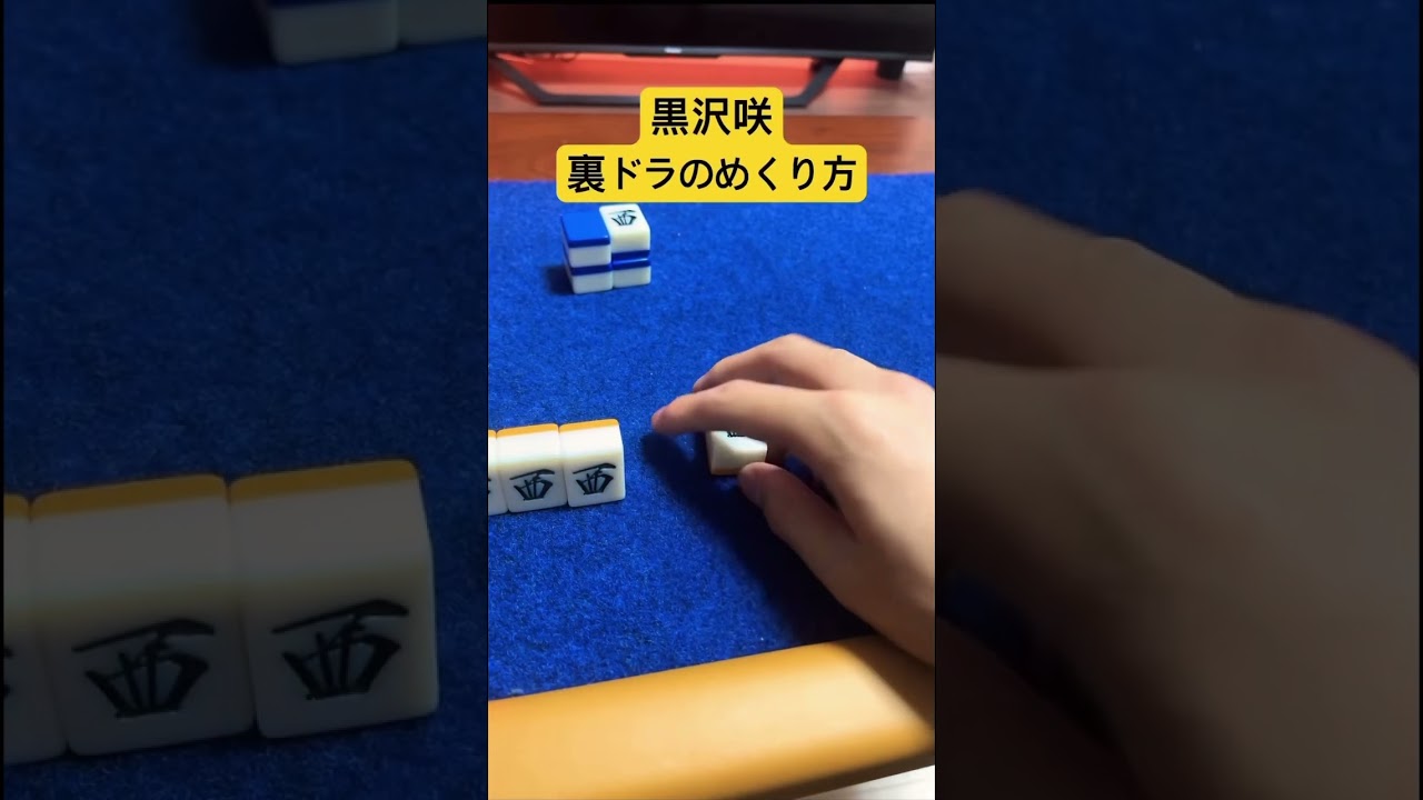 黒沢咲裏ドラのめくり方 #黒沢咲　#mリーグ #麻雀 #雀魂 #mahjong #Shorts