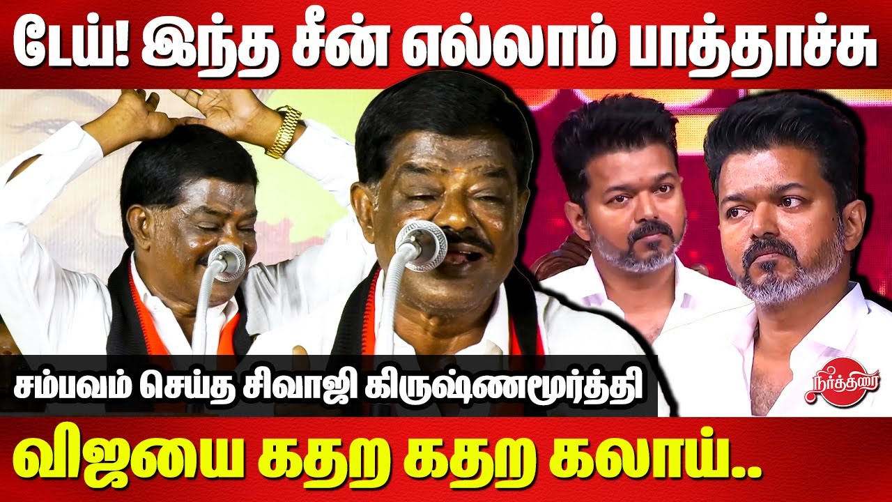 டேய்! இந்த சீன் எல்லாம் பாத்தாச்சு 🔥🔥 Sivaji Krishnamurthy Fiery Speech | TVK Vijay
