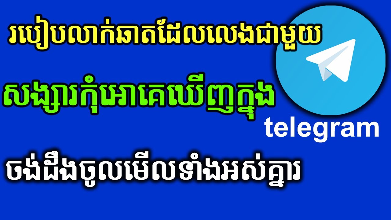 របៀបលាក់ឆាត telegram កុំអោយគេដឹងថាលេងជាមួយសង្សារ