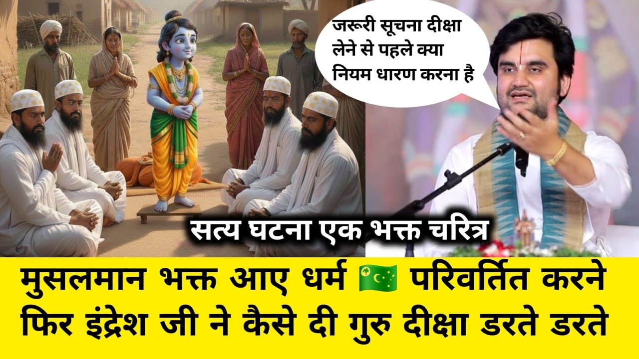 मुसलमान भक्त को दी गुरु दीक्षा  इंद्रेश जी महाराज ने एक भक्त चरित्र 💀मोहम्मद याकून indresh ji katha 
