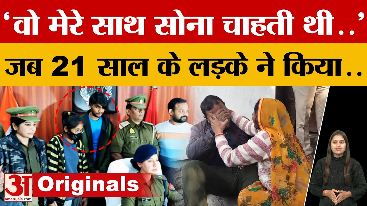 'वो मेरे साथ सोना चाहती थी..',जब 21 साल के लड़के ने किया खुलासा! Varanasi से आया मामला
