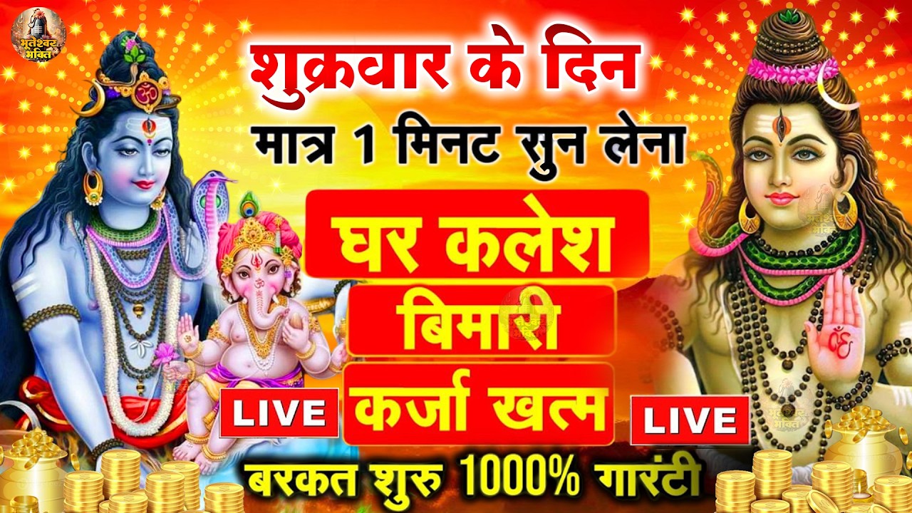 LIVE शिव भजन स्पेशल आज के दिन शिवजी की यह वंदना सुन लेना आपकी हर इच्छा पूरी हो जाएँगी | शिव भजन 2025
