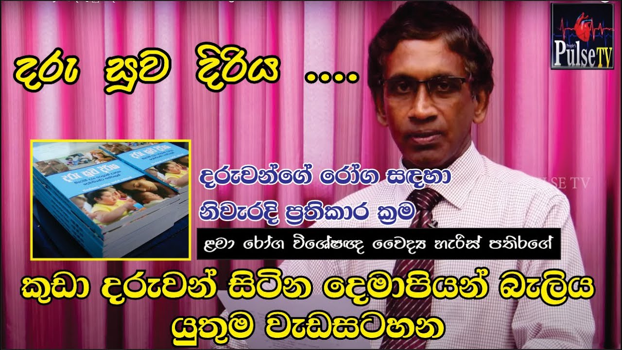 Daru Suwa Diriya | දරු සුව දිරිය  |  Dr. Harris Pathirage -