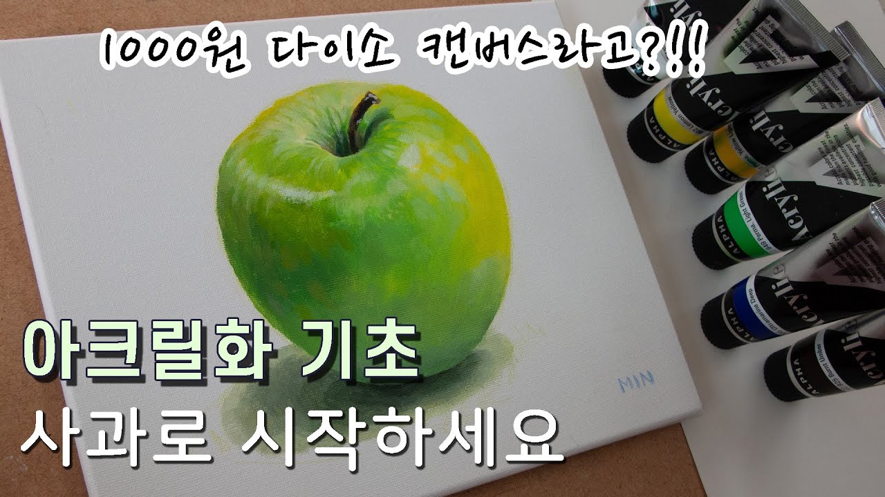 [ENG]초보를 위한 아크릴 기초 초록사과 그리는 법 / 1000원 다이소 캔버스 라고?!?/ 기초부터 탄탄히/ Acrylic Painting for Befinners/ Apple