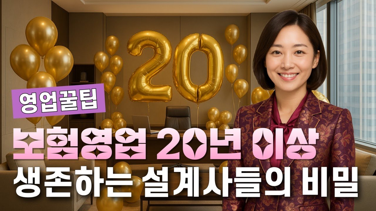보험영업에서 20년 이상 살아남은 설계사들의 공통점 2부