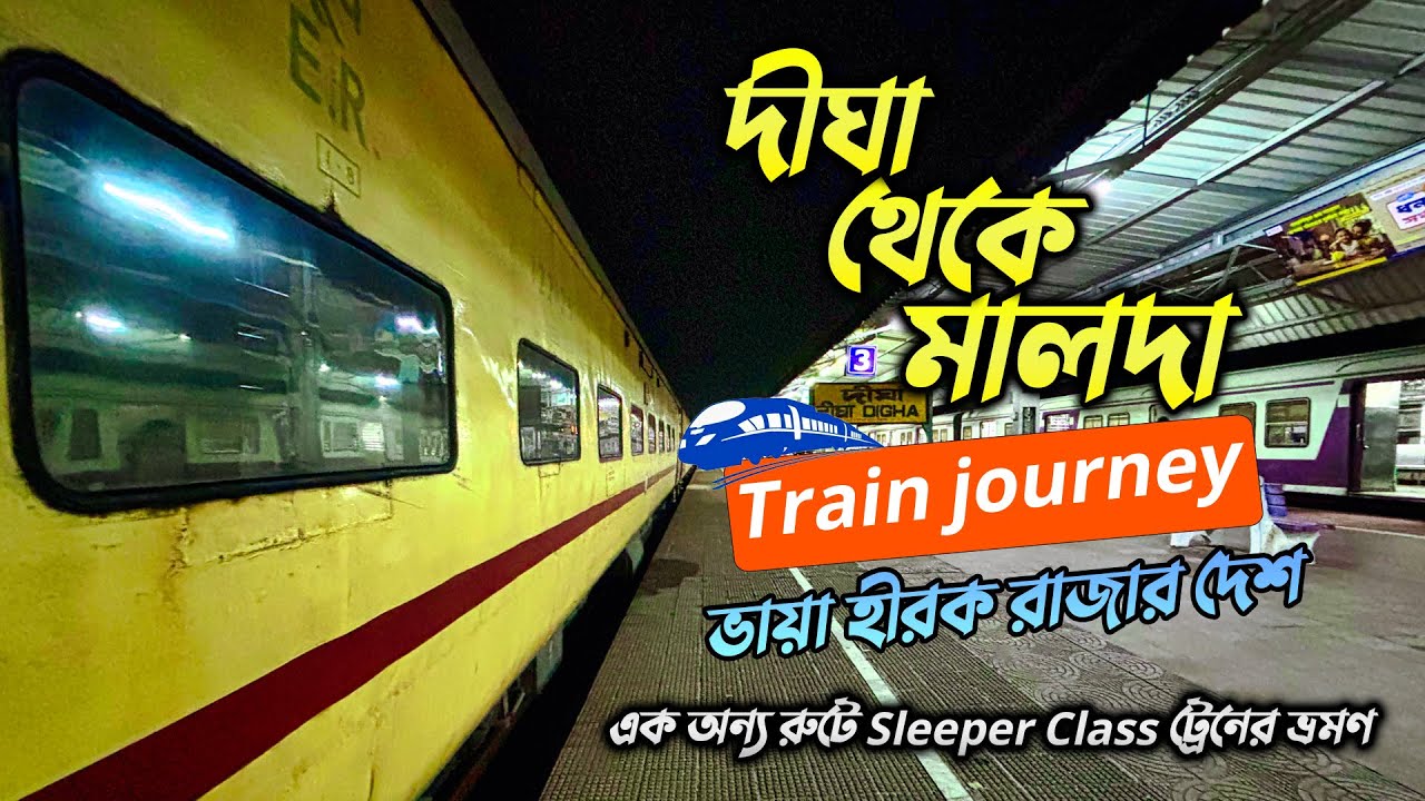 রাতের একমাত্র ট্রেন | 13417 Digha Malda Town Express | Digha to Malda Train journey | Sleeper coach