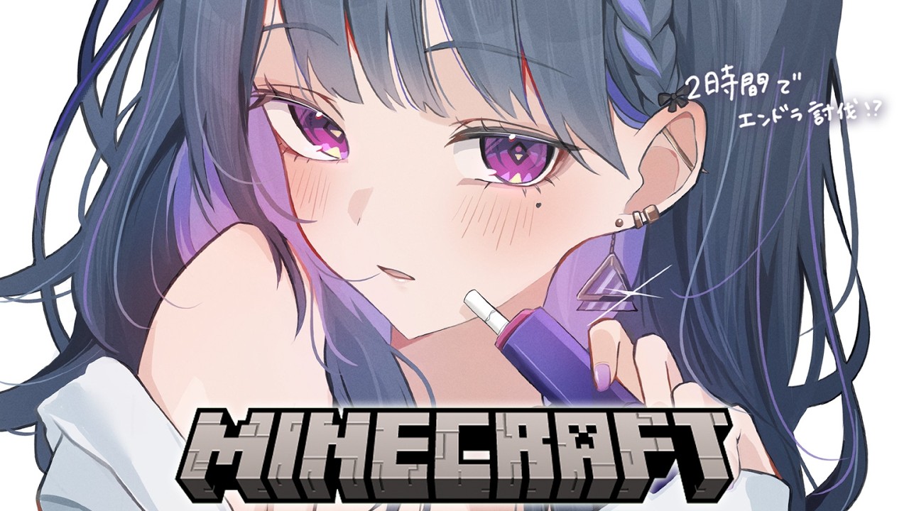 【 Minecraft 】成功するまで終われない企画😨⁉️2時間でエンドラ討伐🐲🔥ﾘﾍﾞﾝｼﾞ⑥【小清水 透 / にじさんじ】