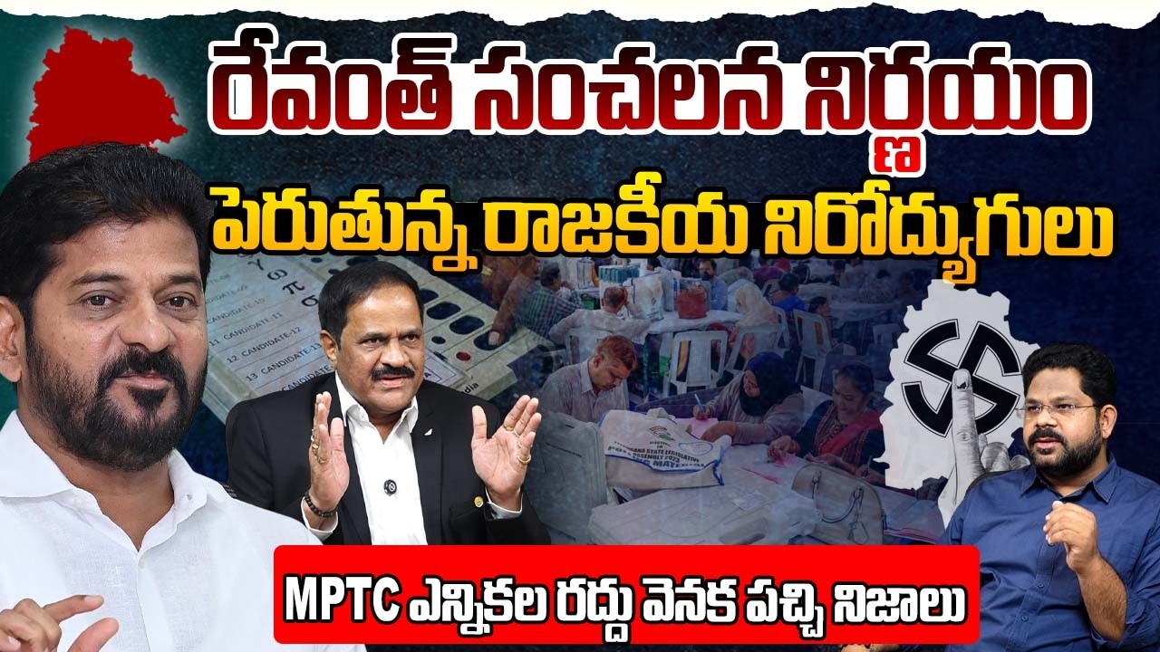 MPTC ఎన్నికలు రద్దు !! | Revanth Reddy Key Descion | Telangana MPTC & ZPTC Elections