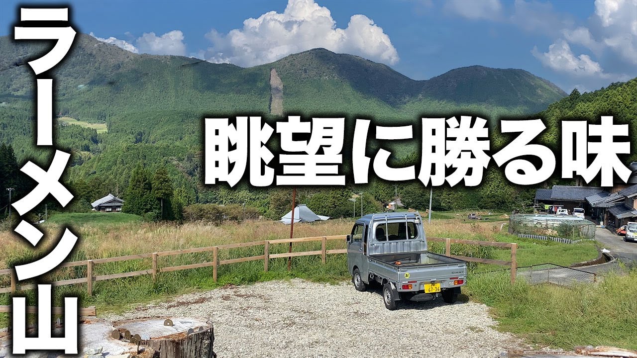 【秘境ラーメン】奈良と三重の県境の山の中にあるラーメン店！絶品の塩ラーメン！三重県津市美杉町「ラーメン山」