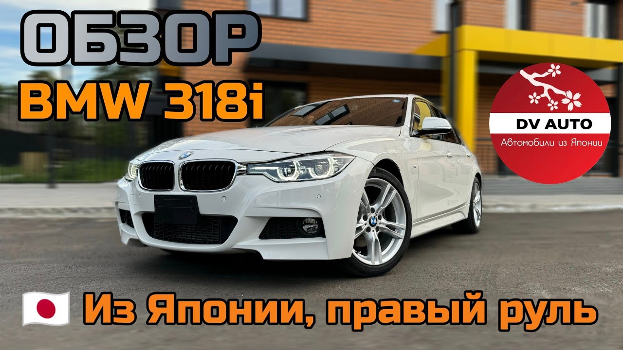 Обзор BMW 318i M Sport из Японии