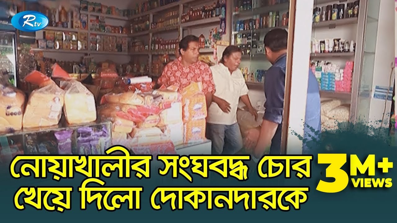 দোকানদারকে নিঃস্ব করে দিলো নোয়াখালীর এক ফাঁপরবাজ চোর! | প্রাণ খুলে হাসুন  - Rtv Drama Funny Clips