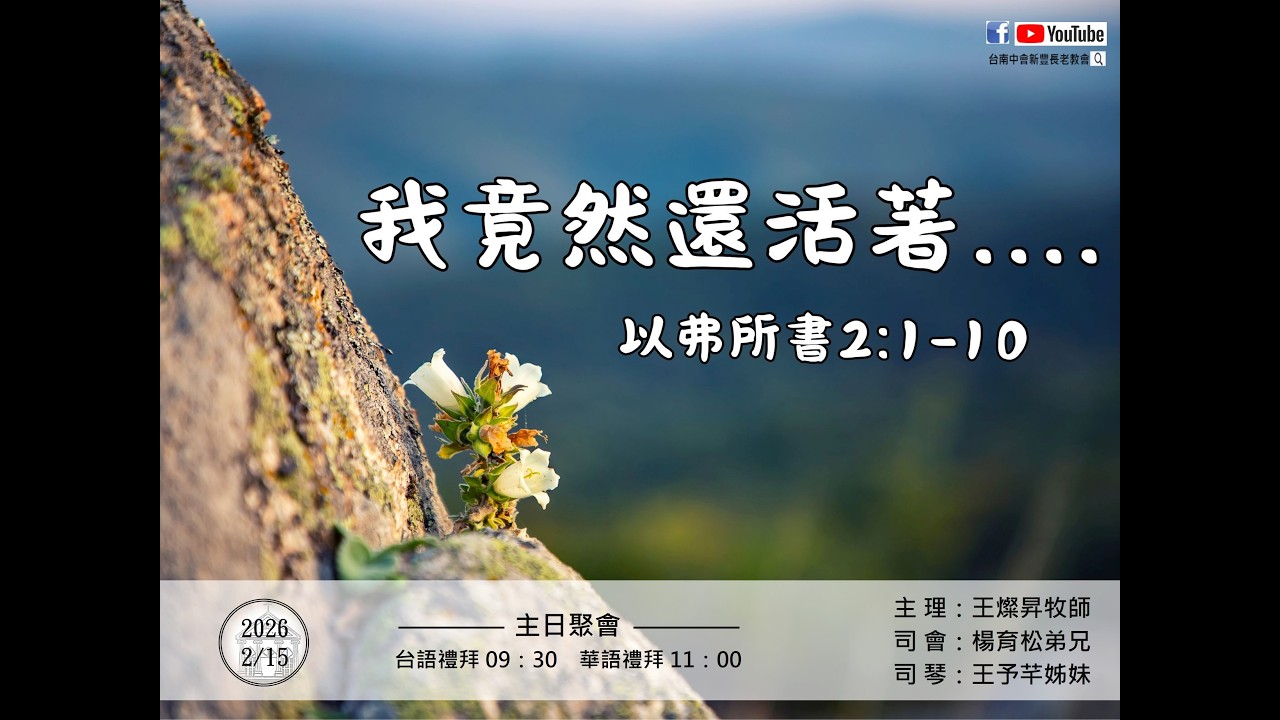 台南新豐基督長老教會 2026.02.15講道主題：我竟然還活著...(華語)