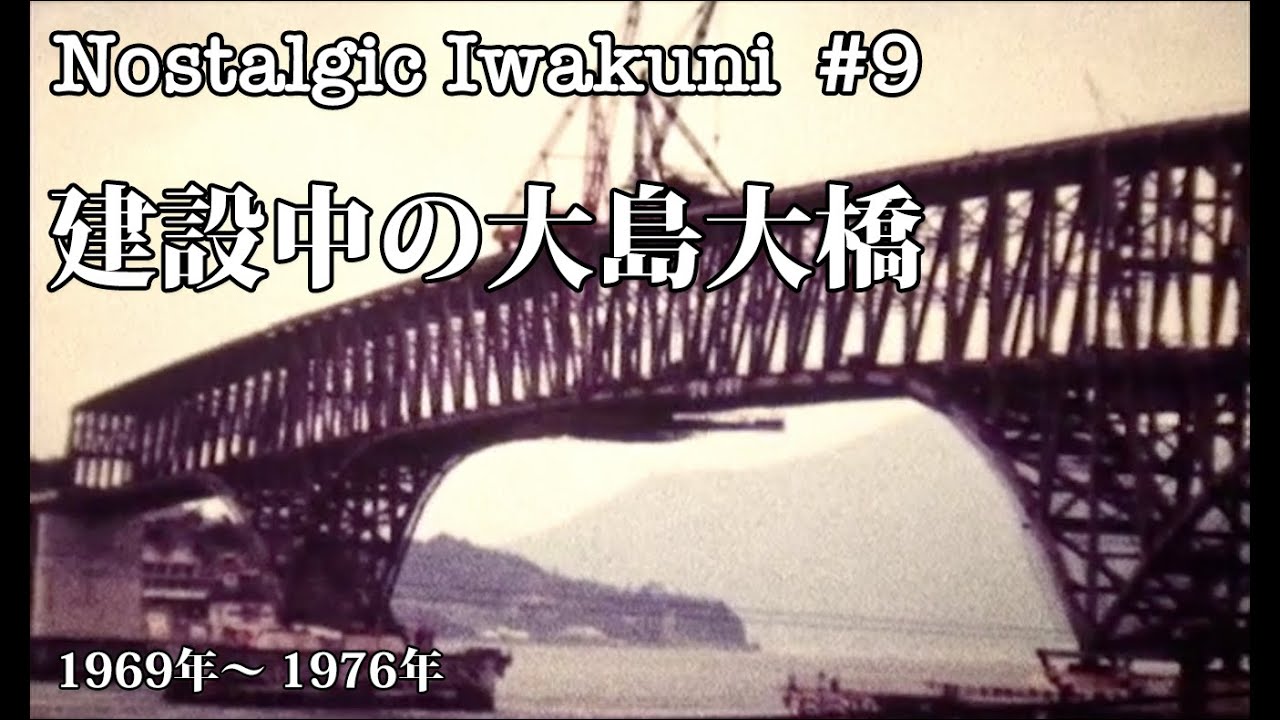 【Nostalgic Iwakuni #9】建設中の大島大橋