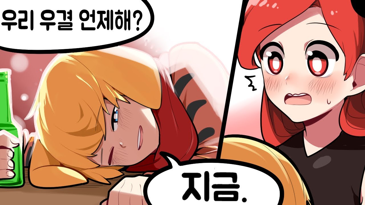 술취한 코시.. 우결하자고..?