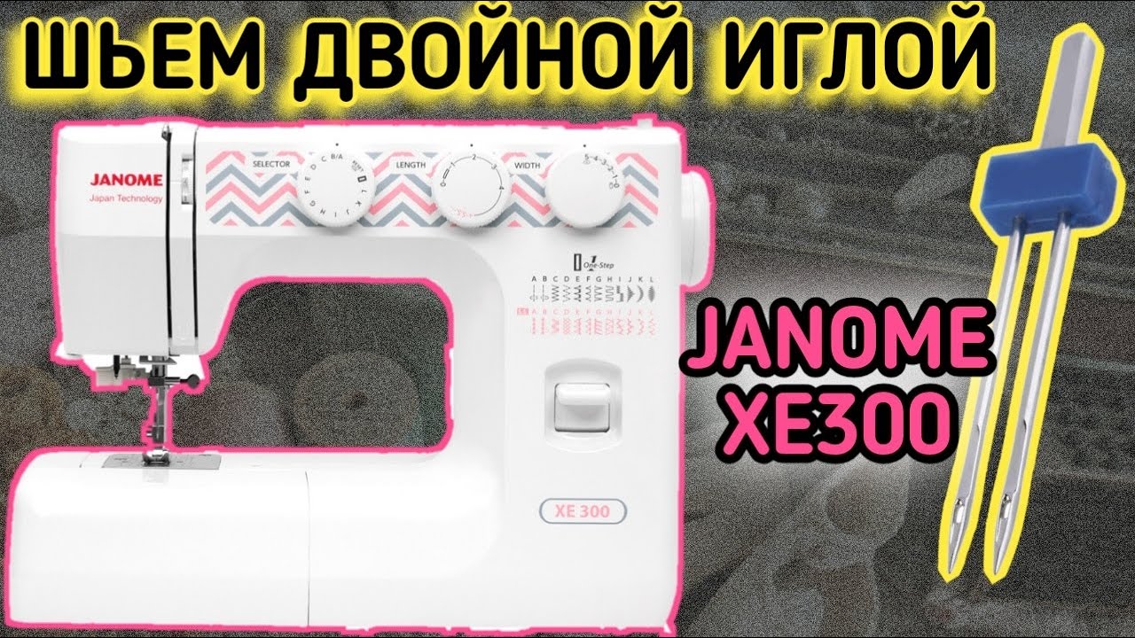 Как шить двойной иглой.Janome XE 300.