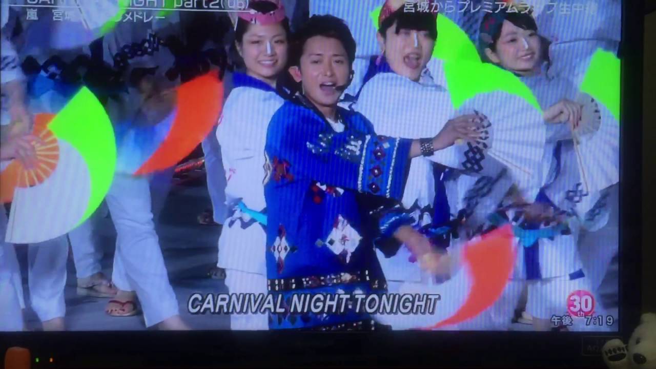 CARNIVAL NIGHT part2  嵐