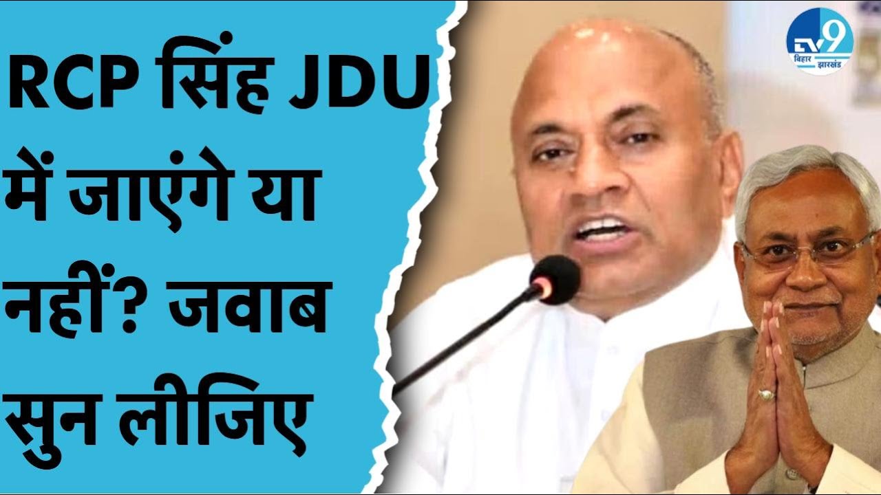 JDU में वापसी के सवाल पर RCP Singh का बड़ा इशारा, बोले मेरा घर कहां है, Bihar Politics में हलचल