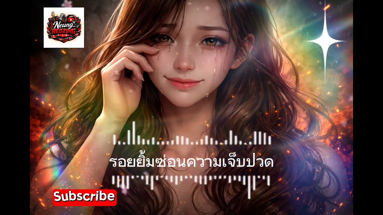 เพลง รอยยิ้มซ่อนความเจ็บปวด - Neung Redzing 