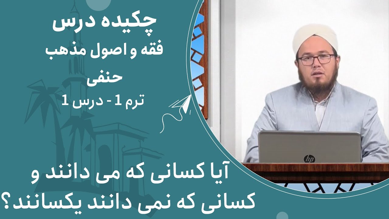 چکیده درس فقه و اصول مذهب حنفی | ترم 1 - درس 1 (آیا کسانی که می دانند و کسانی که نمی دانند یکسانند؟)