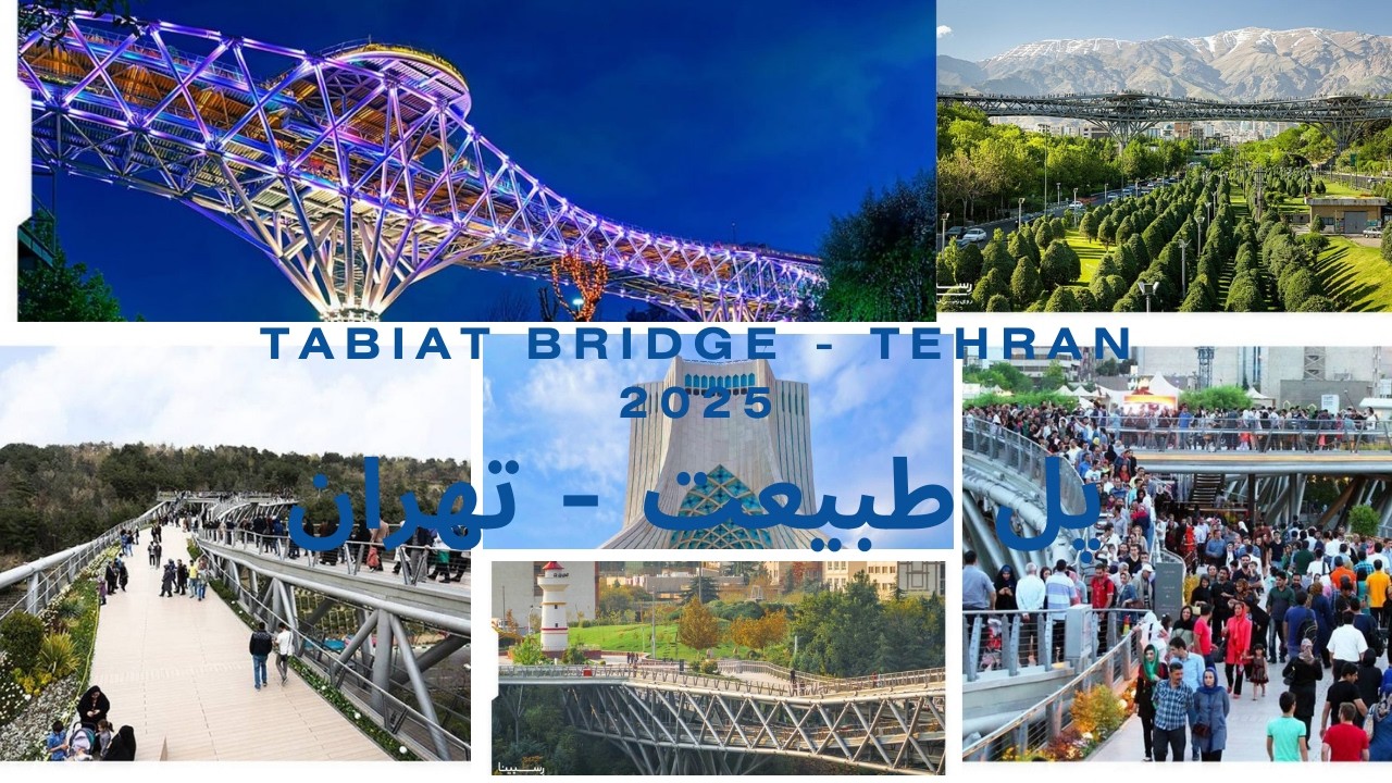 پل طبیعت - تهران ایران / Tabiat Bridge - Tehran, Iran