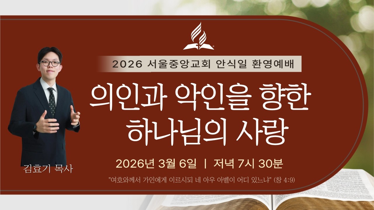 260306(금) 의인과 악인을 향한 하나님의 사랑, 김효기 목사