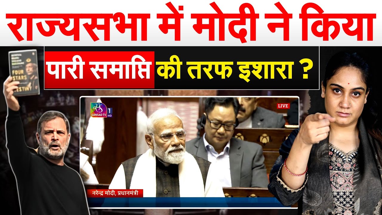 राज्यसभा में MODI ने किया पारी समाप्ति की तरफ इशारा? Rajya Sabha Modi Speech - Analysis by Pragya