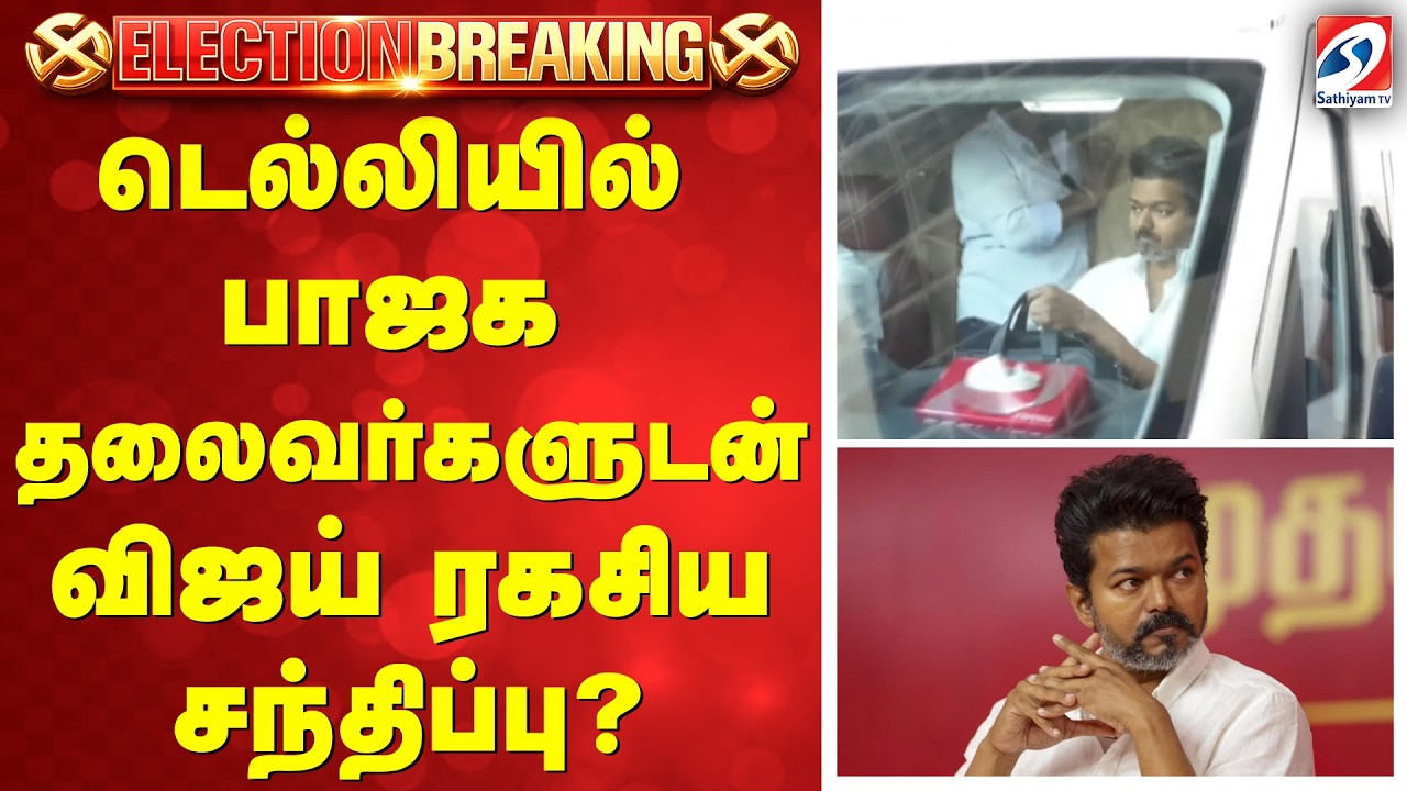 Tvk Bjp Alliance | டெல்லியில் பாஜக தலைவர்களுடன் விஜய் ரகசிய சந்திப்பு?