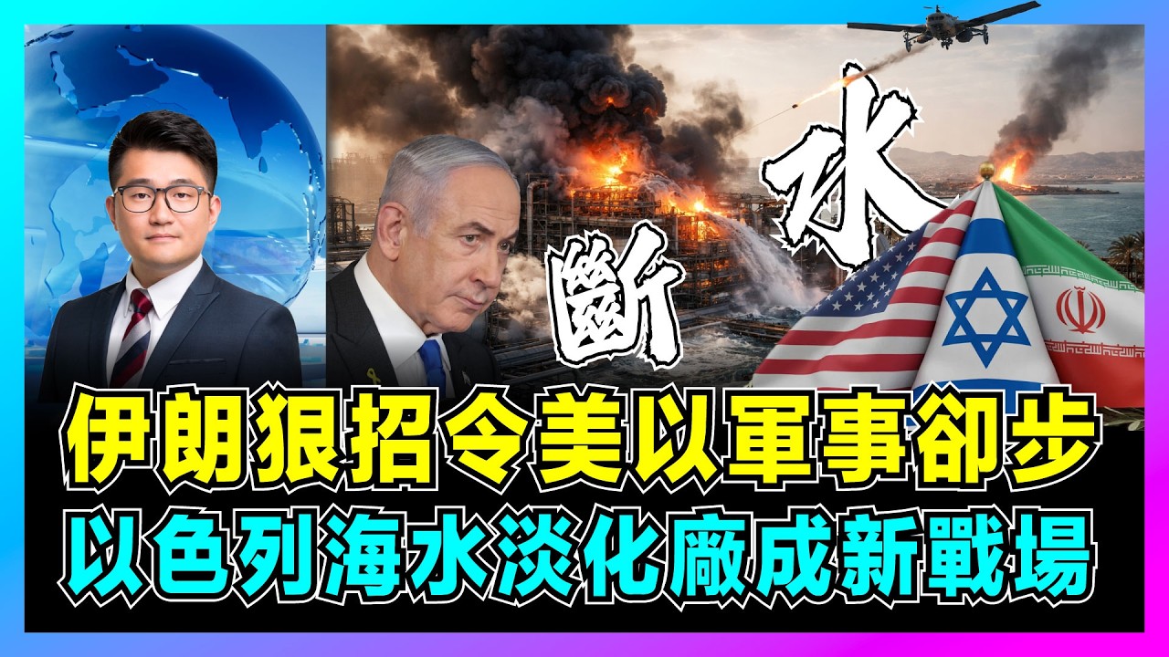 伊朗狠招令美以軍事卻步，以色列海水淡化廠成新戰場！｜伊朗思路：你打我電站？我毀你水廠！｜美國48小時通牒失效，中東國家斷水危機！【屈機觀察 EP355】