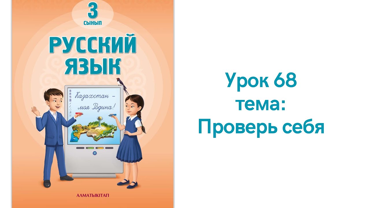 Русский язык 3 класс урок 68 Проверь себя Орыс тілі 3 сынып 68 сабақ