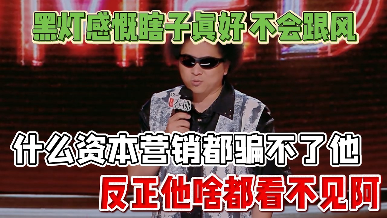 黑灯感慨瞎子真好不会跟风！什么资本营销都骗不了他，反正他啥都看不见阿！#黑灯 #脱口秀#喜剧脱口秀#搞笑段子#综艺#搞笑#现场搞笑#现场脱口秀#单口喜剧