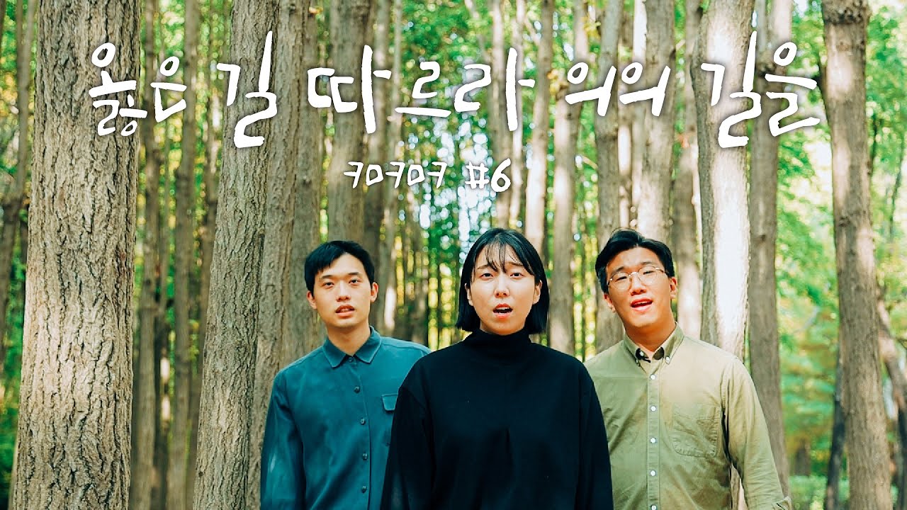 [크크므] 옳은 길 따르라 의의 길을 We’ve a story to tell to the nations - 키모키모킴 | 시공간이 오그라든다🙈 | 주님 죄송해요 | CCM 커버