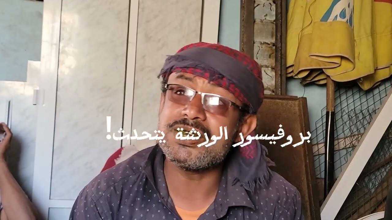 @بروفيسور الورشة يتحدث!