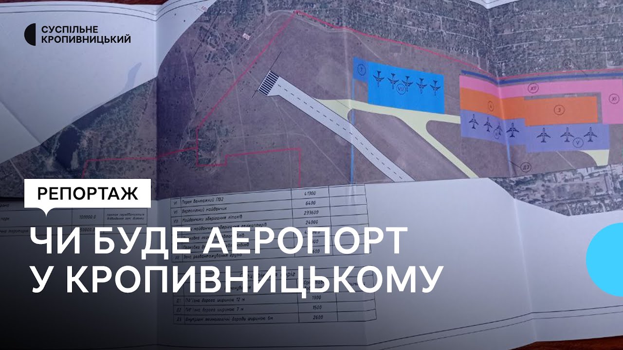 Чи буде аеропорт у Кропивницькому