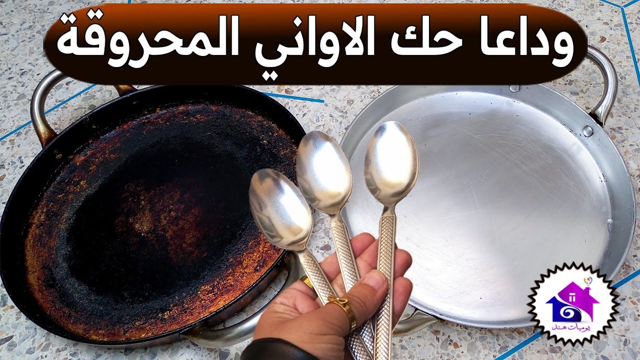 وداعا حك الاواني المحروقة 👨‍🎓 تدابير منزلية لتنظيف الاواني المحروقة من الداخل