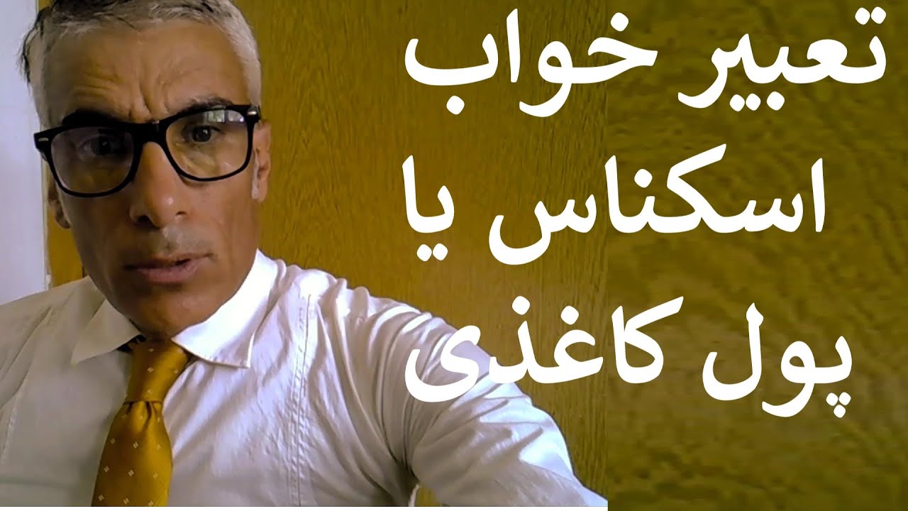 تعبیر خواب اسکناس و پول کاغذی | تعبیرخواب اسکناس خارجی | تعبیرخواب پول کاغذی | تعبیر خواب اسکناس پول