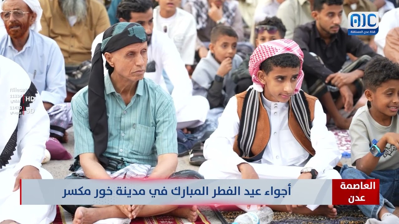 العاصمة عدن |  أجواء عيد الفطر المبارك في مدينة خور مكسر