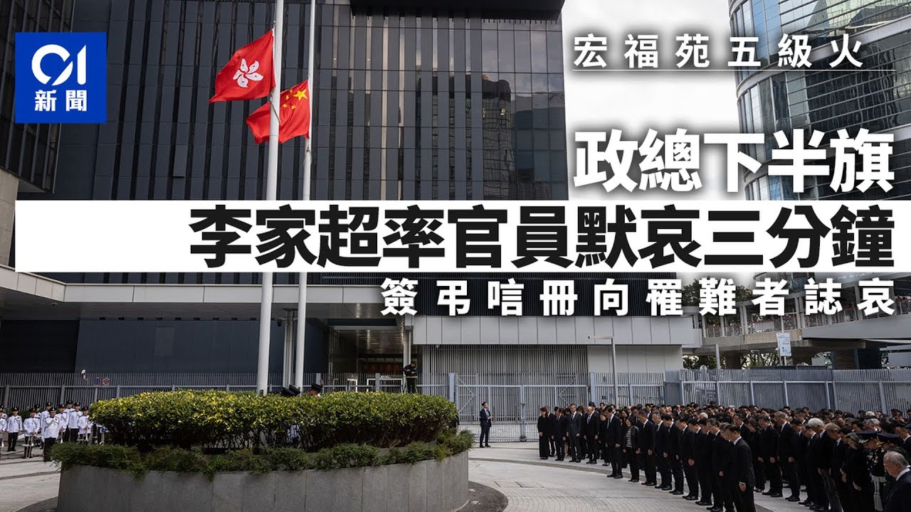 01直播LIVE｜2025-11-29　宏福苑火災｜今起連續3日哀悼　李家超率官員政總默哀｜01新聞｜宏福苑｜五級火｜默哀｜李家超｜弔唁處