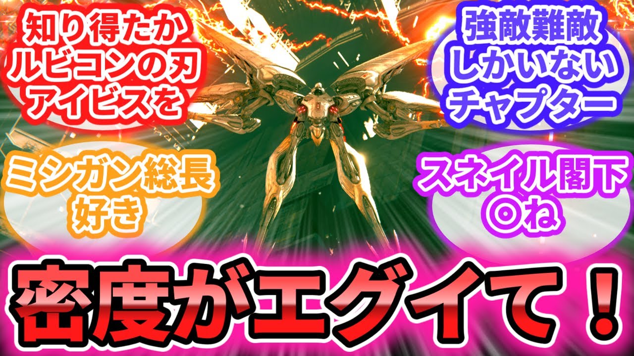 【AC6】「チャプター４とかいう魔境。ミッション数は少なめなのに難所が多い。その分、思い出も多い」に対するレイヴンの反応集【アーマードコア】【フロムソフトウェア】