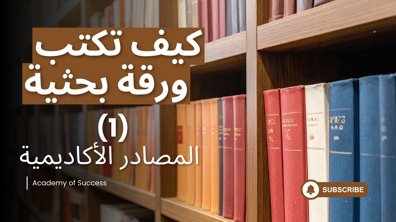 سلسلة دليل الباحث الأكاديمي لكتابة الأوراق البحثية: 1) المصادر الأكاديمية: ما هي؟ وكيف تتعامل معها؟