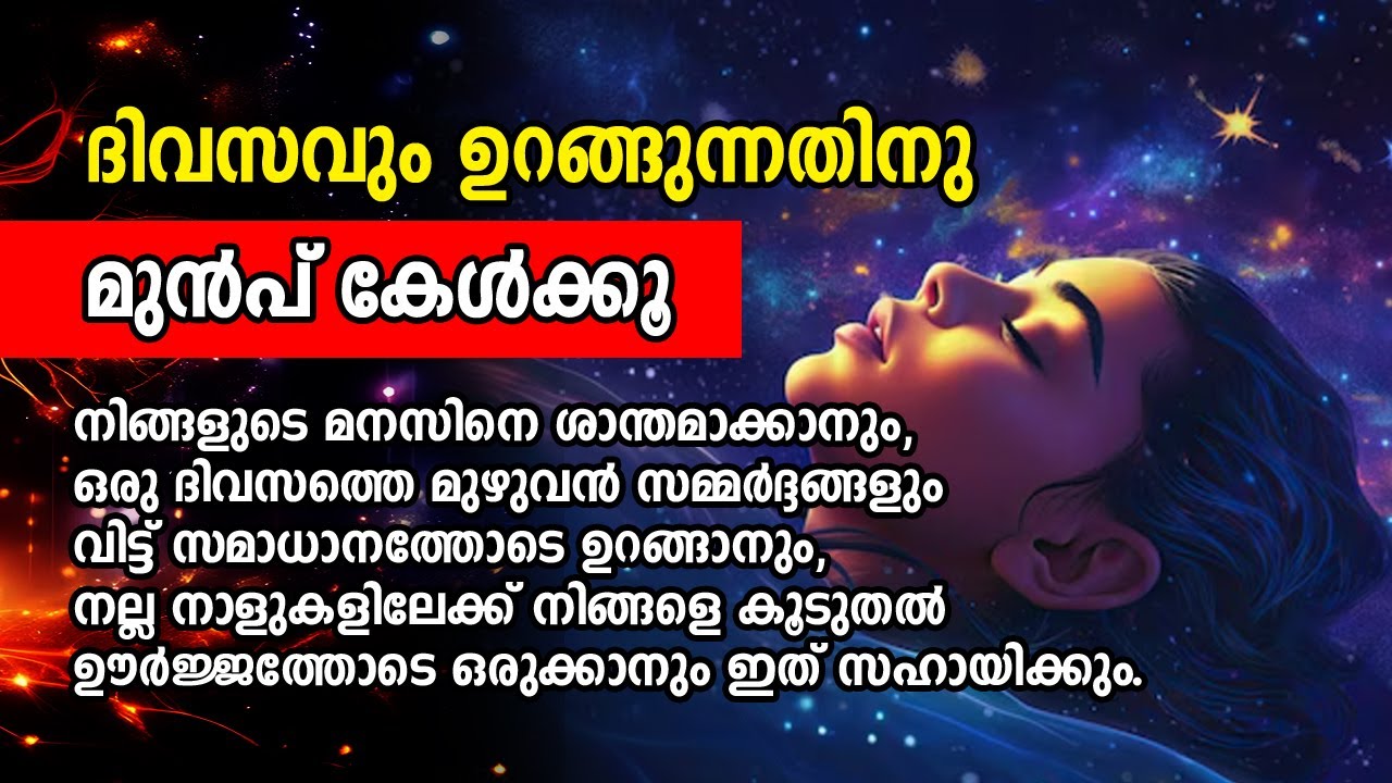 ദിവസവും ഉറങ്ങുന്നതിനു മുൻപ് കേൾക്കൂ | Powerful Night Affirmations Malayalam | Reprogram Your Mind