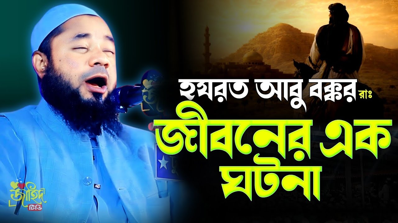 আবু বক্কর রাঃ জীবনের ঘটনা ! শরিফুজ্জামান রাজিবপুরী নতুন ওয়াজ ২০২৬ ! new waz 2026 ! 