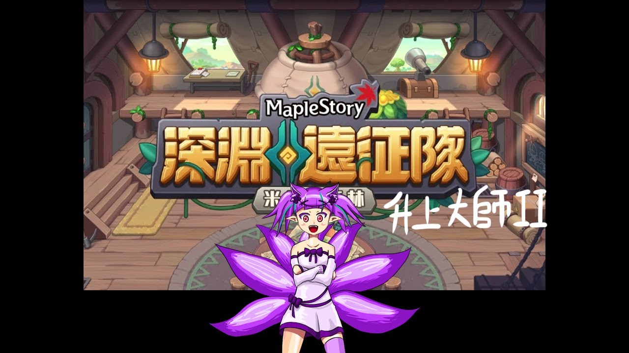 TMS 新楓之谷 深淵遠征隊 升上大師II