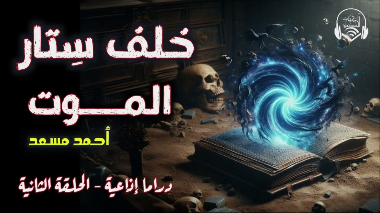 هل ينكشف اللغز 🤔 - خَلف ستار الموت 💀 - أ. أحمد مسعد- دراما إذاعية - الحلقة الثانية