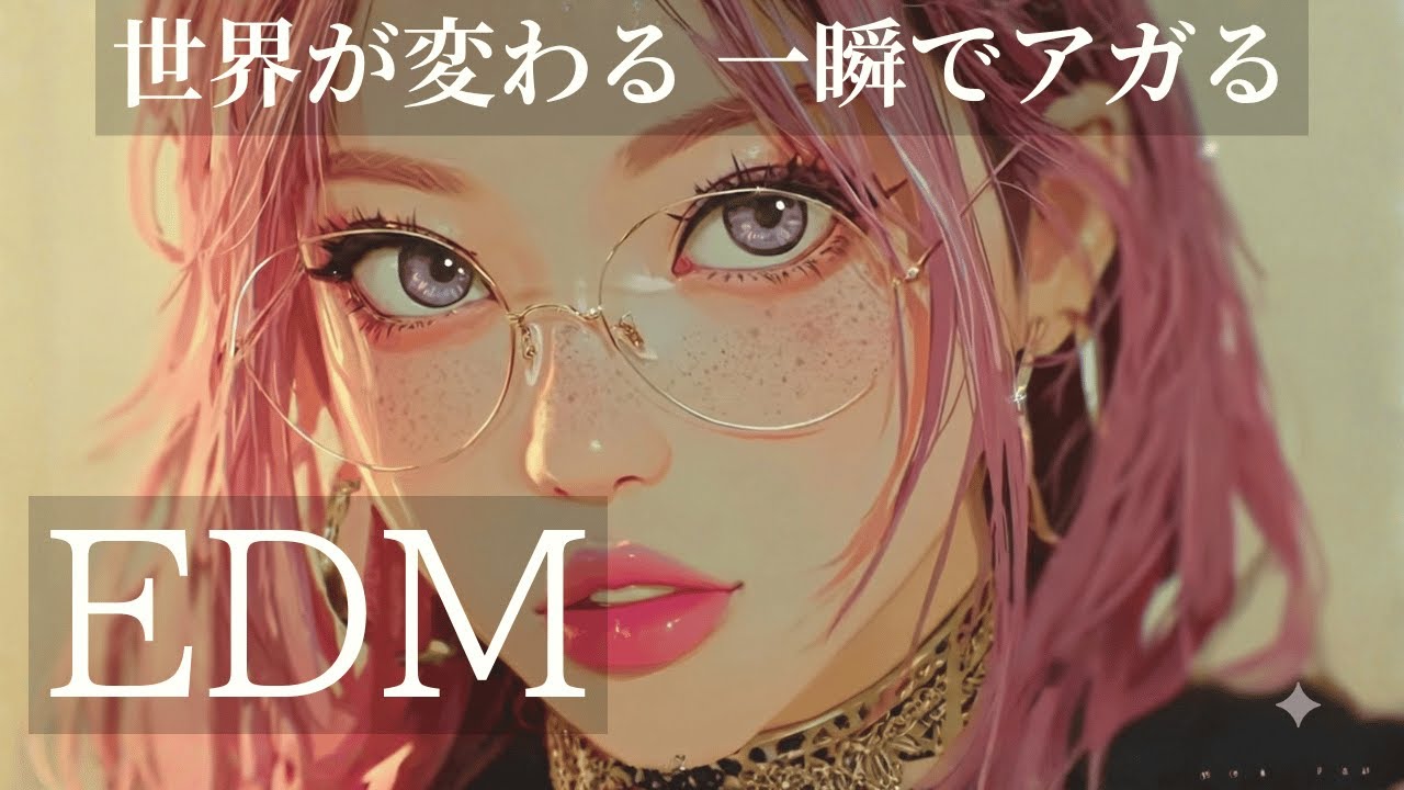 【アガるEDM🔥】聴くと世界が変わる！カッコよくてテンションMAX！洋楽Playlist /洋楽/K-POP/HIPHOP/洋楽メドレー/洋楽MIX/EDM/ドライブ/筋トレ/ランニング/作業用BGM