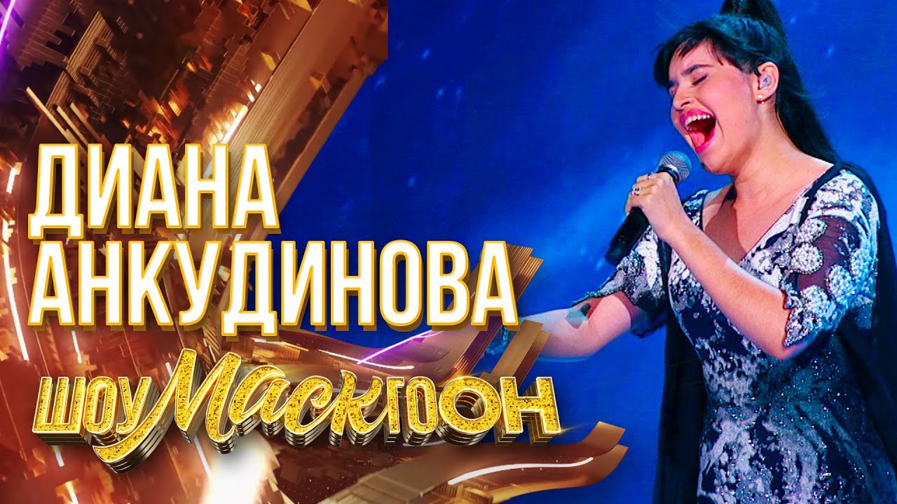 ДИАНА АНКУДИНОВА - CAN'T HELP FALLING IN LOVE | ШОУМАСКГООН
