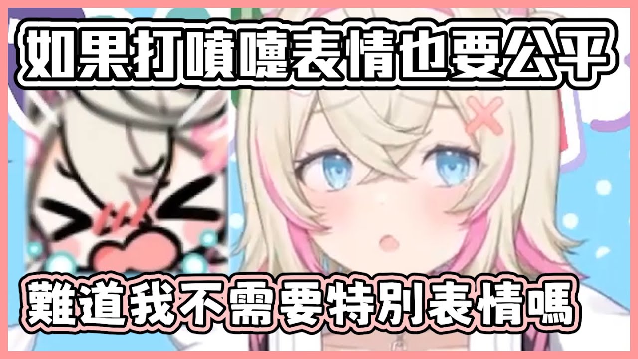 即使是表情也要公平嗎？Fuwawa也有打噴嚏表情的話 Mococo就不需要特別的表情嗎 【FUWAMOCO hololive 中文 vtuber 精華】