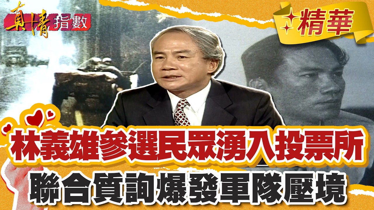 林義雄參選省議員民眾湧入投票所開票 ！聯合質詢爆發軍隊壓境！【#真情指數】精華 (1/3)｜#蔡康永 #林義雄