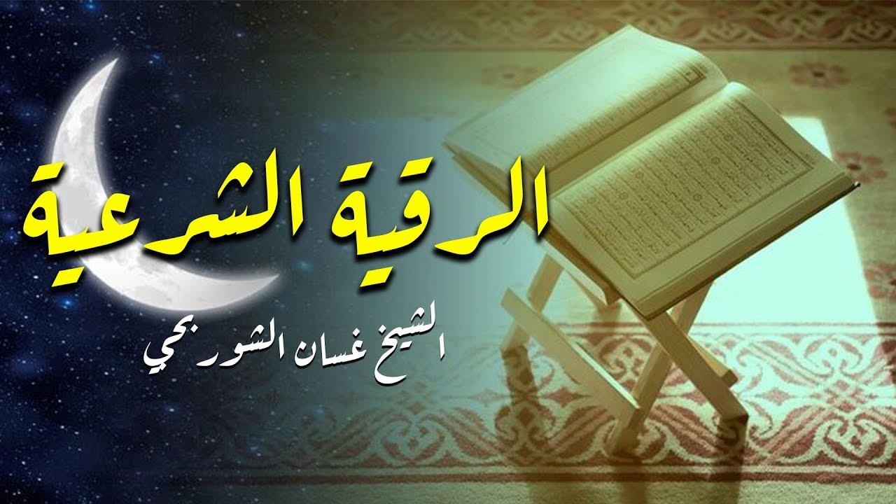الرُقية الشرعية من العين والحسد والسحر ..  بصوت خاشع يبعث الطمأنينة | بث مباشر للشيخ غسان الشوربجي